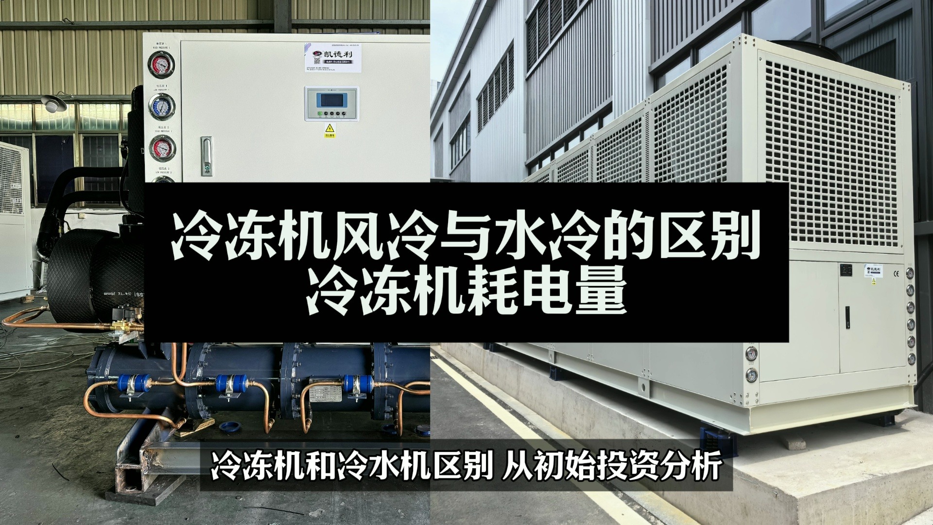 冷凍機(jī)風(fēng)冷與水冷的區(qū)別及冷凍機(jī)與冷水機(jī)組的區(qū)別